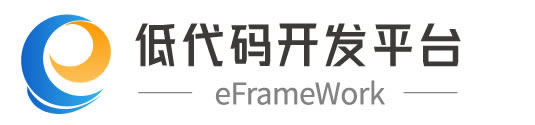 eFramework低代码平台